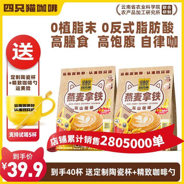 【买一送一+杯】四只猫咖啡 燕麦拿铁咖啡 速溶早餐膳食严选