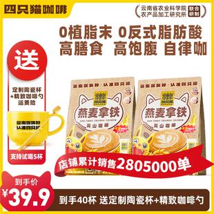 【买一送一+杯】四只猫咖啡 燕麦拿铁咖啡 速溶早餐膳食严选