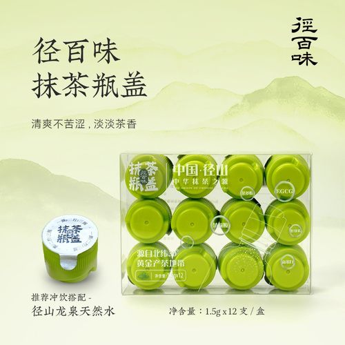 【径百味抹茶瓶盖】径山纯抹茶抹茶瓶盖日常饮用方便食用径山抹茶