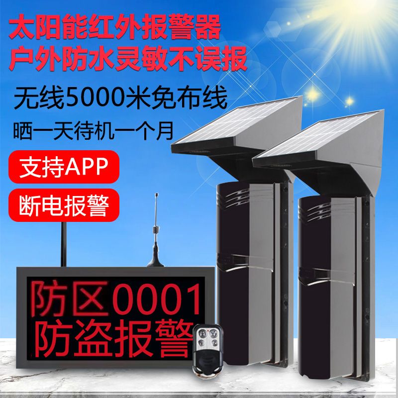太阳能无线红外对射报警器周界室外防水红外线探测感应防盗报警器