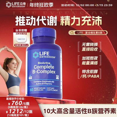沿寿LifeExtension活性维生素B族多种vb叶酸肌醇b12加班熬夜应酬