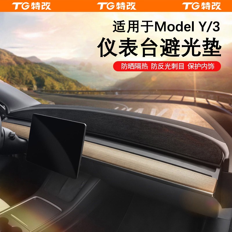 【特改】适用特斯拉焕新版modelY/3仪表台避光垫中控遮阳防晒配件