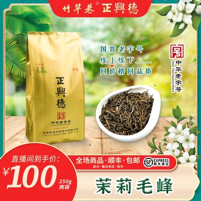正兴德茶叶 茉莉毛峰 中华老字号 高碎搭子 天津地道老味茉莉花茶