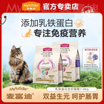MYFOODIE/麦富迪乳铁蛋白成幼免疫力全价天然宠物猫食物猫粮主食