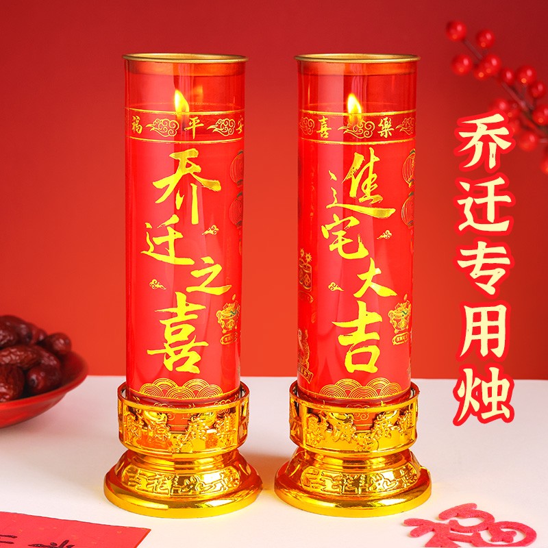 乔迁之喜乔迁新居蜡烛进宅大吉酥油灯无烟家用防风过新房喜庆红烛
