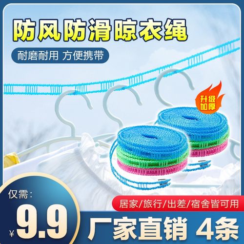 厂家直销【9.9元4条】加粗晾衣绳防风绳子 户外晒衣绳晾被绳尼龙