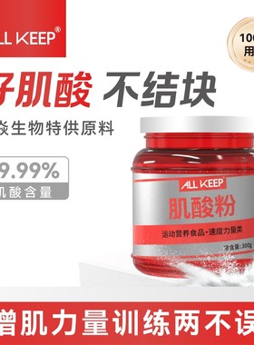 ALLKEEP一水肌酸运动健身原味墙皮味健身撸铁