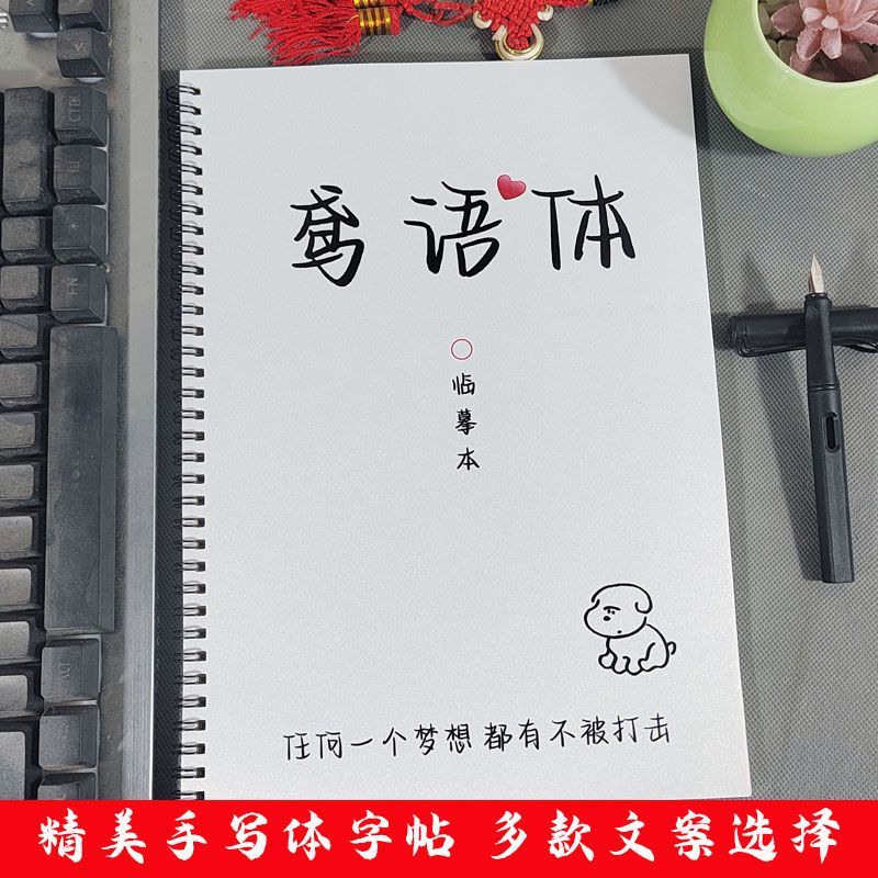 鸢语手写体字帖央视文案怼人神句言情励志小说网红字体临摹练字帖