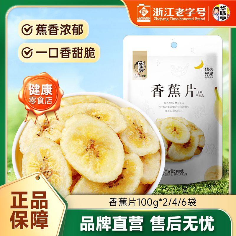华味亨香蕉片100g*2/4/6袋香蕉干香蕉脆片水果干儿童蜜饯芭蕉零食