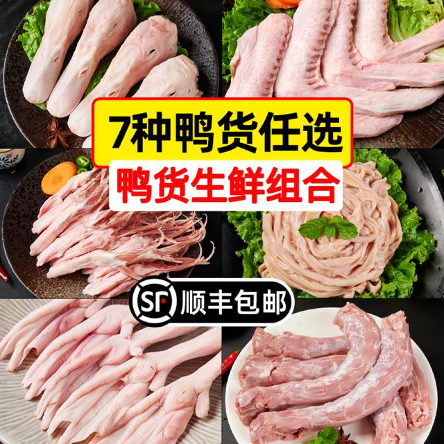 鸭货生鲜鸭货冷冻鸭货组合鸭头鸭脖鸭锁骨鸭舌鸭掌爪鸭翅鸭肠