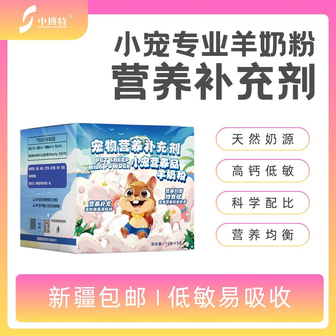 中博特仓鼠小宠专用羊奶粉龙猫刺猬兔子金丝熊蜜袋鼯主粮伴侣代乳