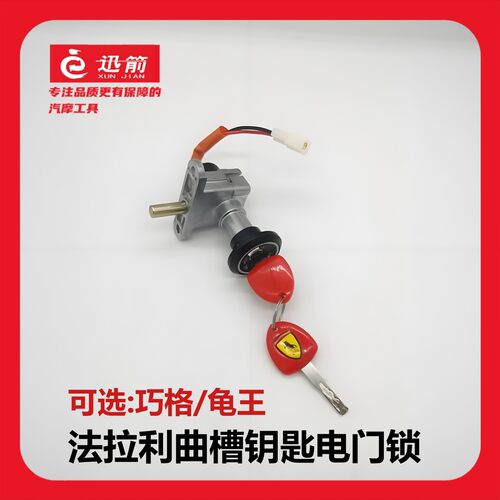 【阳春三月好礼】法拉利曲槽电门锁 各种原装配套电动车锁送好礼