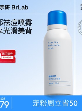 背痘救星Brlab背部祛痘喷雾保湿光滑舒缓清爽控油背粒消GC