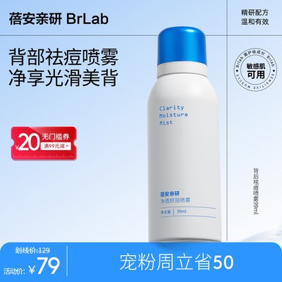 背痘救星Brlab背部祛痘喷雾保湿光滑舒缓清爽控油背粒消GC
