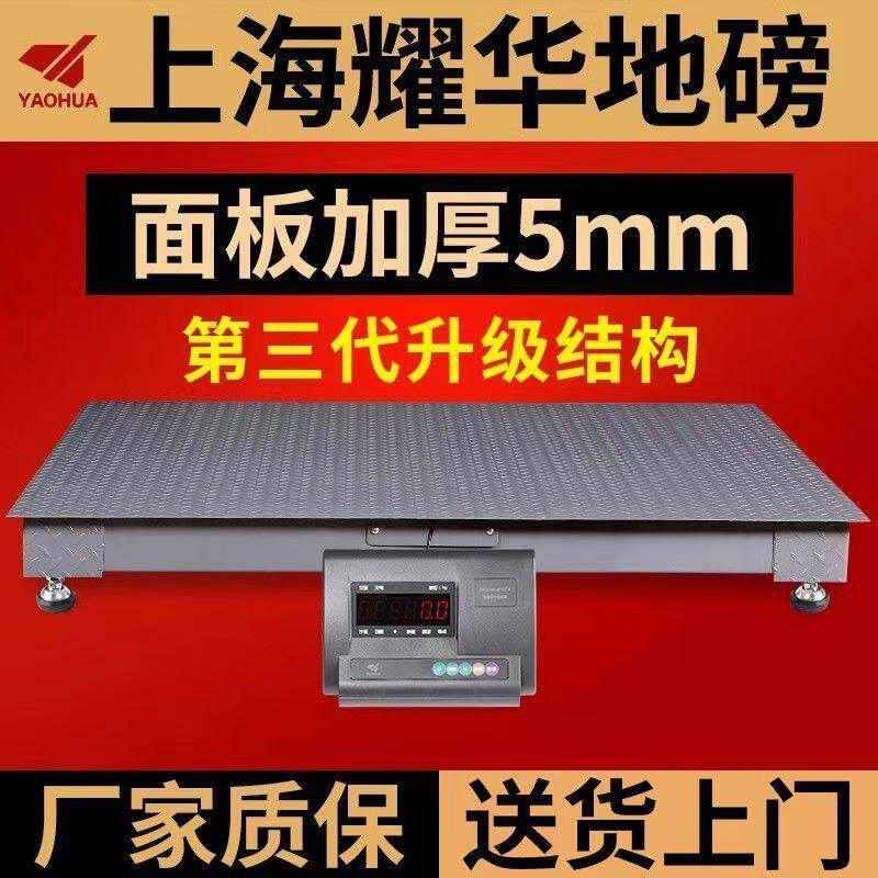 上海耀华电子地磅秤3吨5吨电子秤工厂物流小型地磅5mm加固厚面板