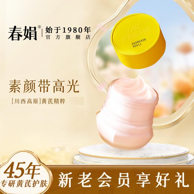 【春娟】黄芪霜30g经典国货面霜老牌保湿干皮混油滋润面霜清爽水