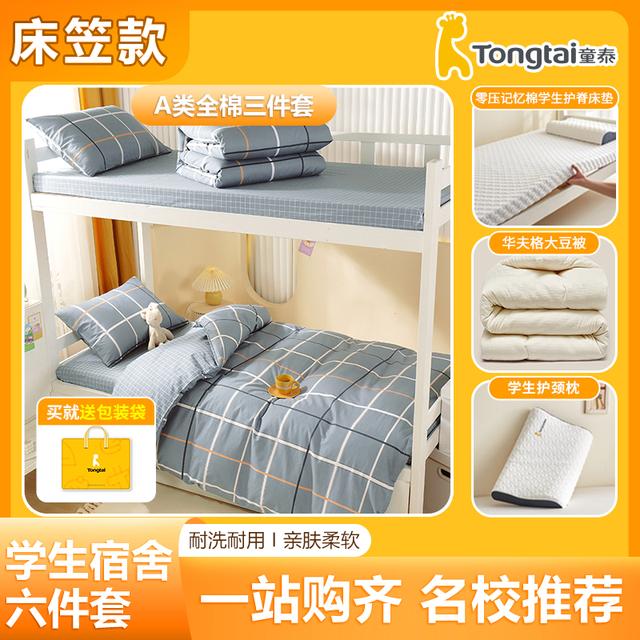 Tongtai/童泰【宿舍六件套】床笠款学生宿舍纯棉三件套床垫上下铺