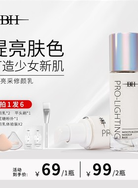 主播推荐BH妆前乳提亮液透亮水光妆感送定制化妆刷*1+旅行装*2