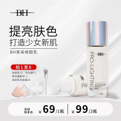 主播推荐 BH妆前乳提亮液透亮水光妆感送定制化妆刷*1+旅行装*2 B
