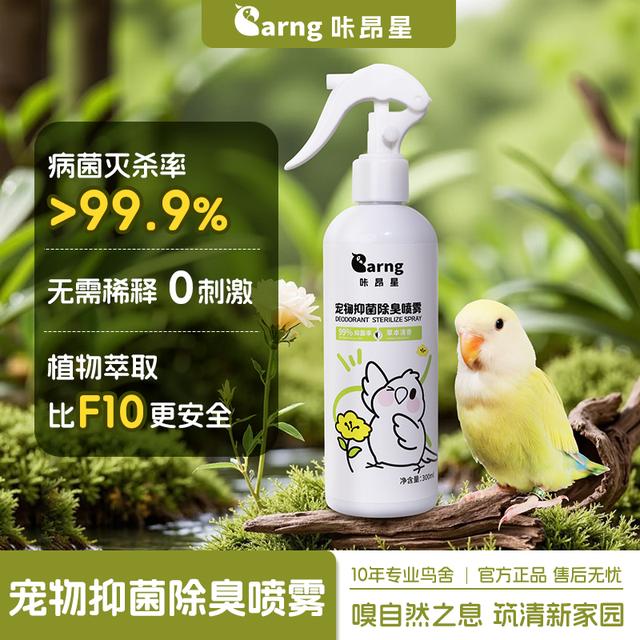 咔昂星鹦鹉专用鸟笼消毒液杀菌除螨喷雾水虎皮牡丹宠物驱虫除臭剂