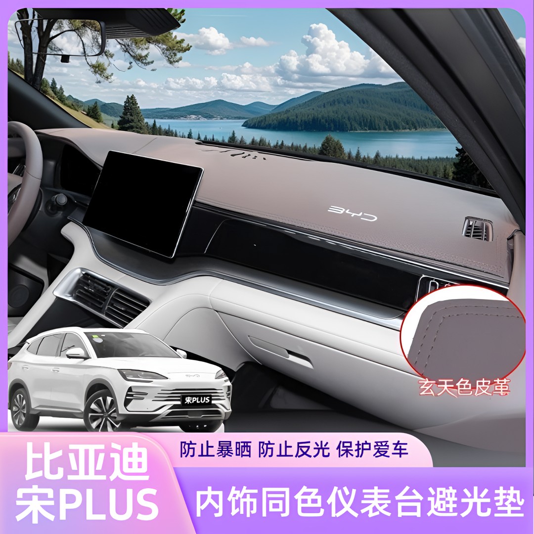 23-25款比亚迪宋PLUSdmiEV仪表避光垫中控防晒垫汽车用品内饰改装