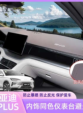 23-25款比亚迪宋PLUSdmiEV仪表避光垫中控防晒垫汽车用品内饰改装