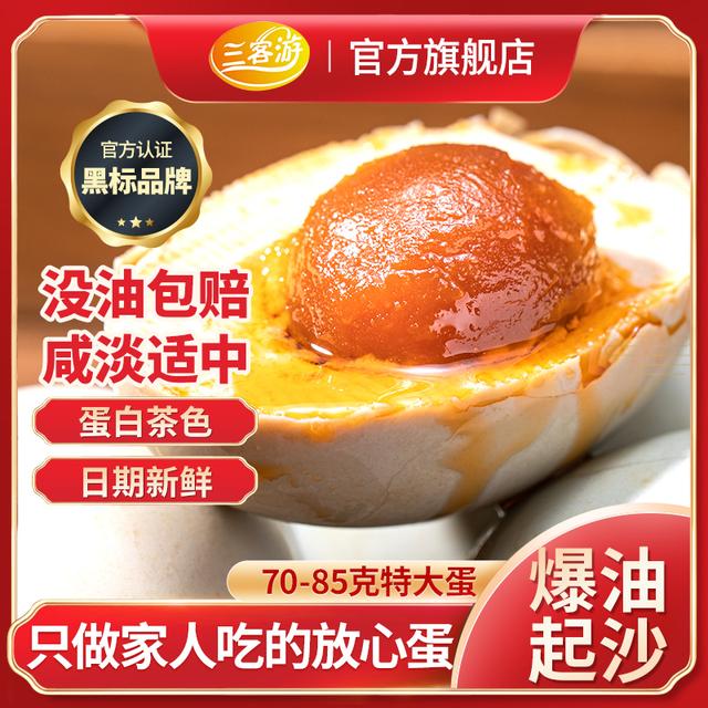 三客游70克特大烤海鸭蛋咸鸭蛋黄咸香起沙流油开袋即食10枚/20枚