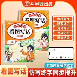斗半匠看图写话练字帖一二年级写作启蒙全彩注音规范练字押题范文