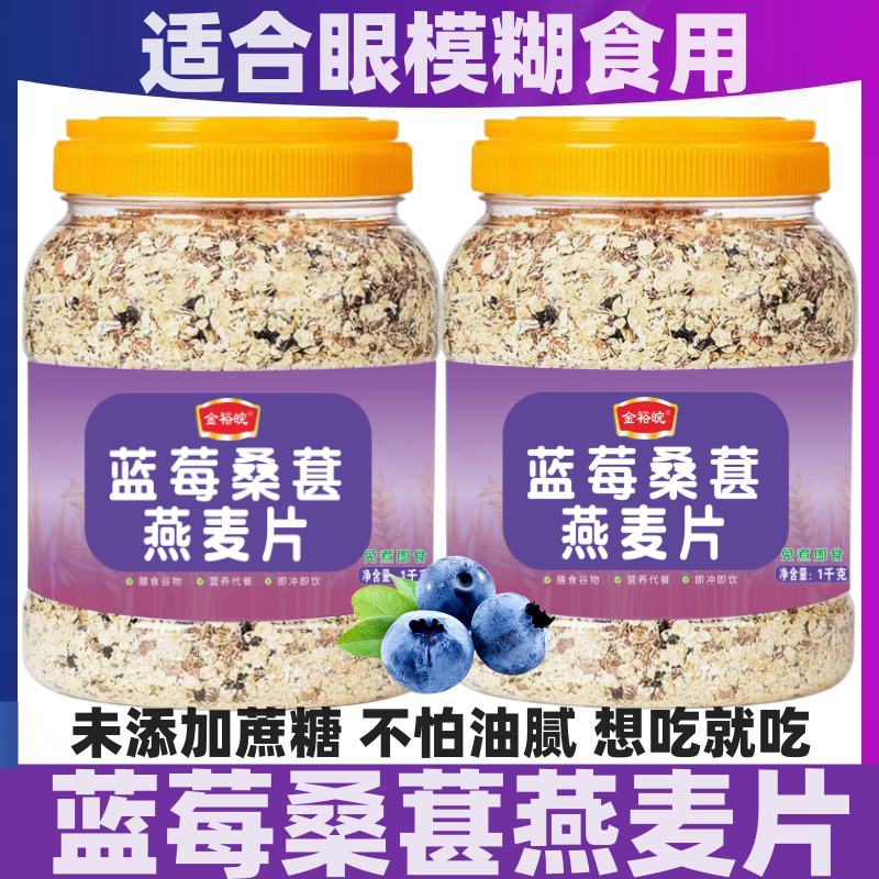 蓝莓桑葚燕麦片即食免煮营养早餐代餐原味无糖精速溶冲饮饱腹食品