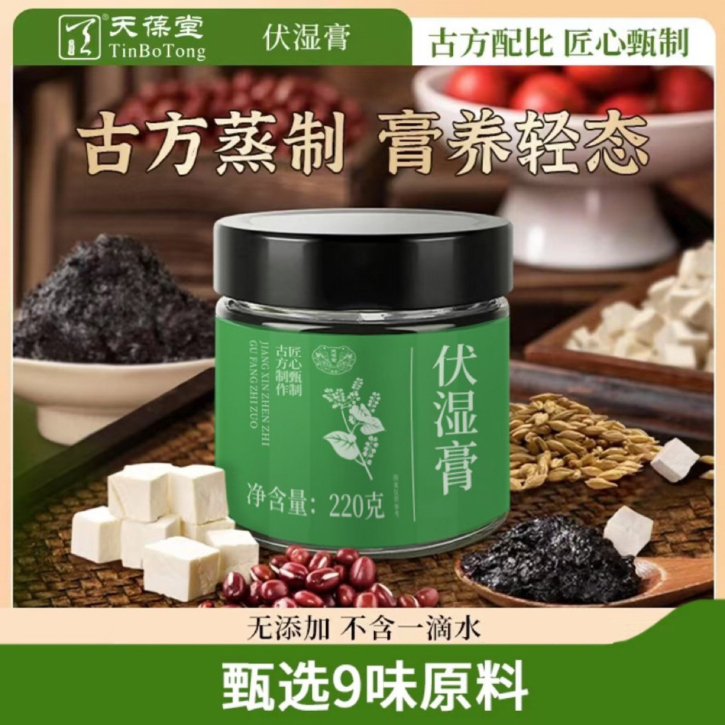 天葆堂伏湿膏熬制清养膏精选茯苓五指毛桃赤小豆远离湿态膏