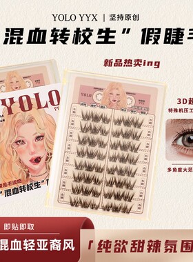 YOLO摇一夏新品混血转校生假睫毛甜辣纯欲浓密单簇仿真分段式卷翘