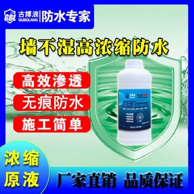 古博浪【墙不湿】防潮外墙防水渗水漏水专治起碱发霉墙皮脱落耐高