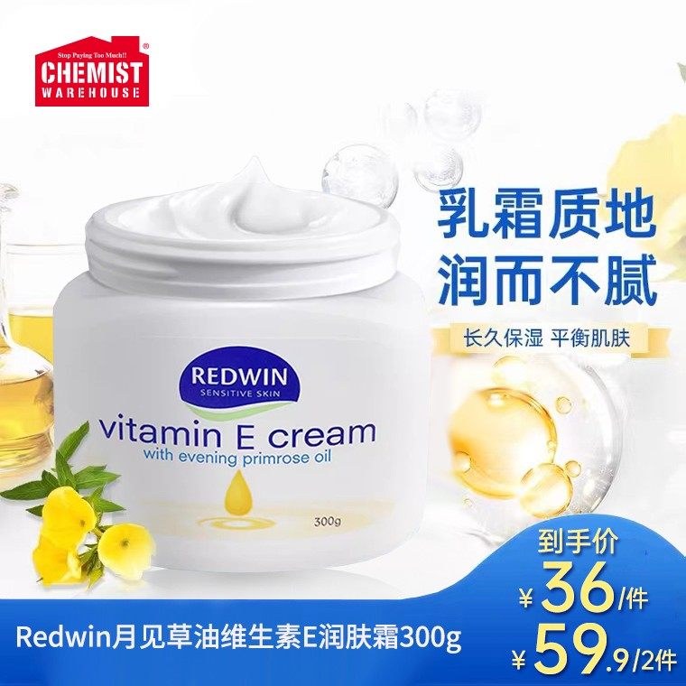 Redwin月见草油维生素E润肤霜300g保湿维生素e身体乳滑嫩舒缓干痒