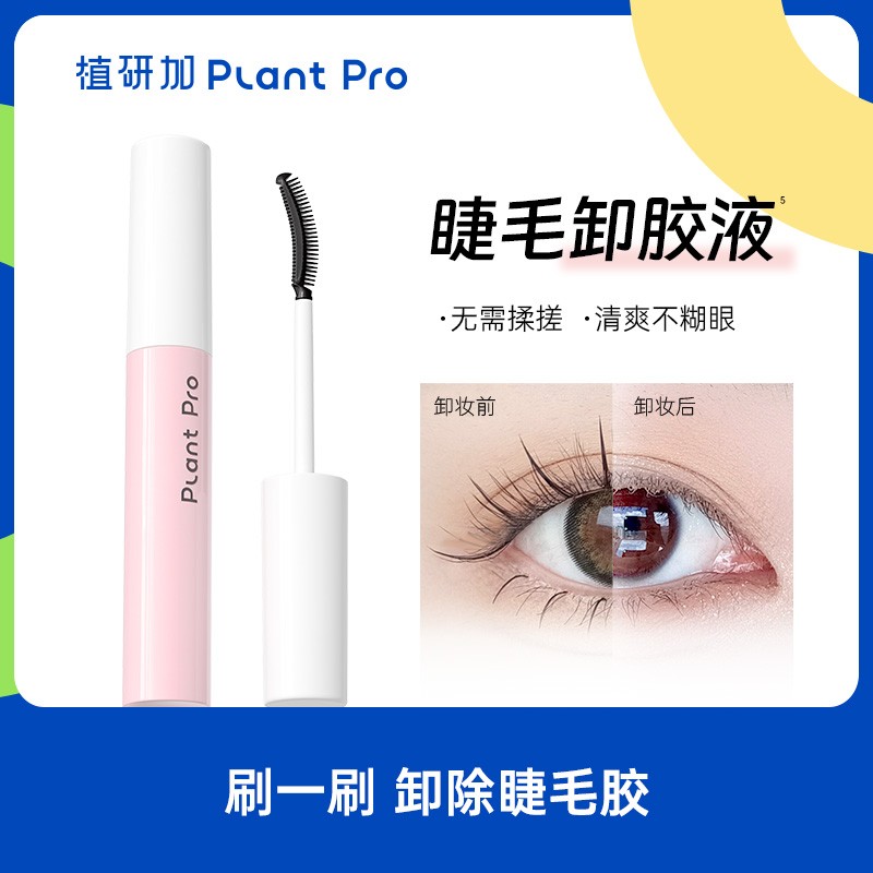 【卸胶液】植研加plantpro睫毛胶水卸妆液快速卸除小巧便携