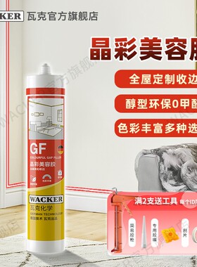 WACKER/瓦克GF美容收边胶环保耐候多用玻璃胶密封胶防霉封边白色