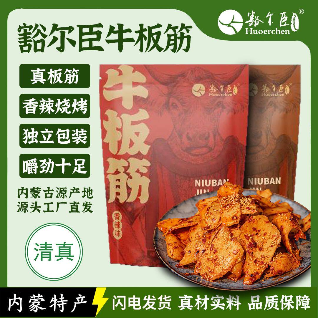 新豁尔臣内蒙古牛板筋108g*3袋软嫩Q弹草原特产零食开袋即食