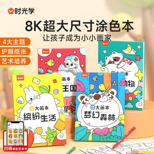 【时光学】创意涂色大画本 幼儿园8开尺寸涂鸦绘画册儿童益智填色