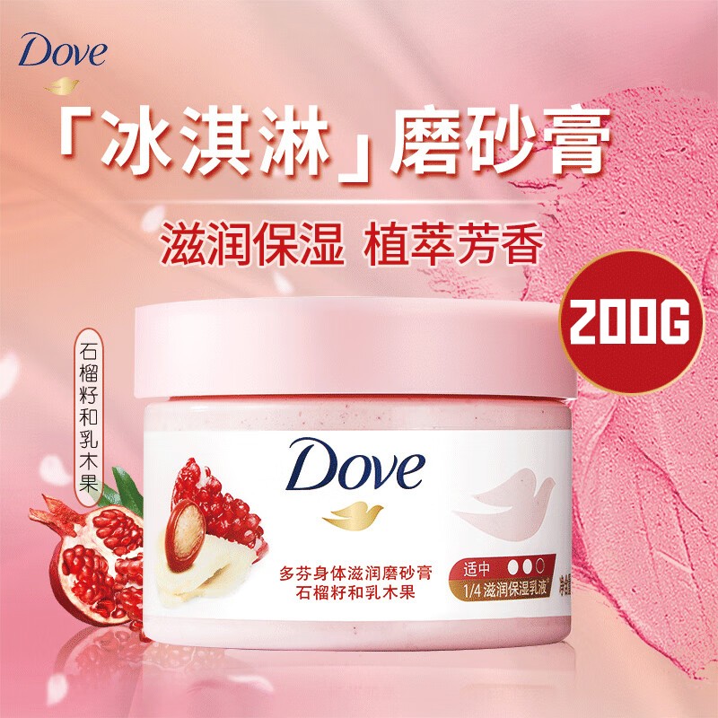 Dove/多芬红石榴磨砂膏深层去角质滋养润肤水润嫩白保湿嫩肤留香