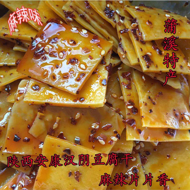 新陕西安康汉阴豆干特产手工五香麻辣豆腐干下酒凉菜零食真空包装