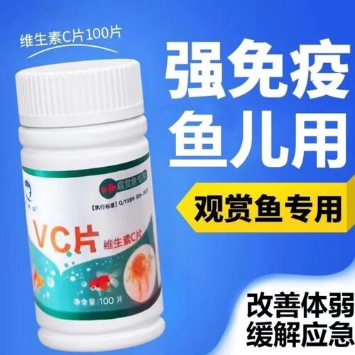水族维生素c观赏鱼专用养鱼龟鱼缸水族箱池塘专用浓缩vc片维c1-2