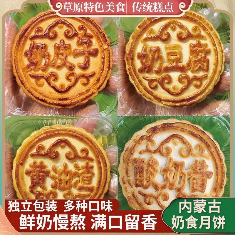 内蒙奶皮子月饼内蒙古鲜奶特产酸奶老式糕点奶豆腐草原中秋礼品