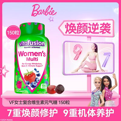 25年11月底到期美国进口Vitafusion女士复合维生素软糖150粒正品