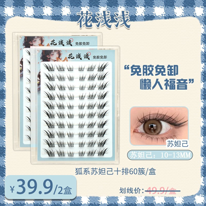 花浅浅 免胶款-狐系苏妲己黑色新手假睫毛自然仿真漫画单簇YT