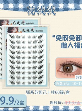 花浅浅 免胶款-狐系苏妲己黑色新手假睫毛自然仿真漫画单簇YT