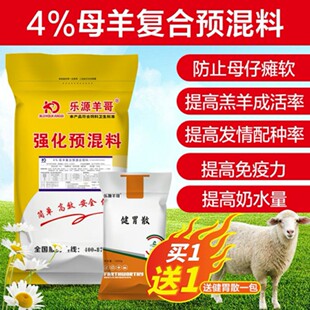 强化母羊预混料（每袋20公斤都送一包健胃散）