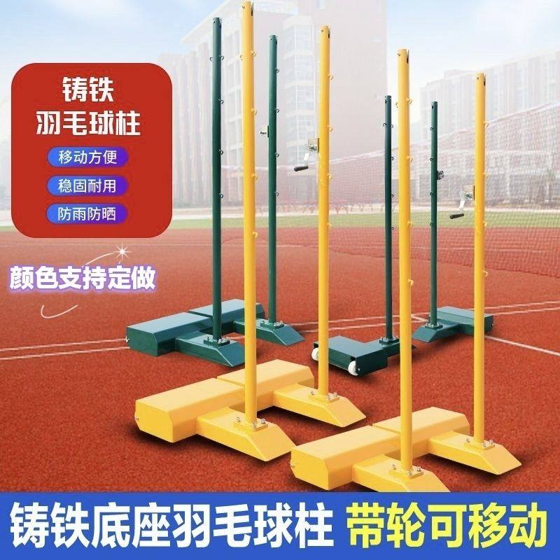 可移动式标准羽毛球网架便携式全铸铁羽毛球柱耐用中小学户外专业