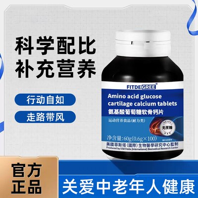 【美國菲斯塔FITDEGREE】—氨糖软骨素钙片100粒/1瓶（A)