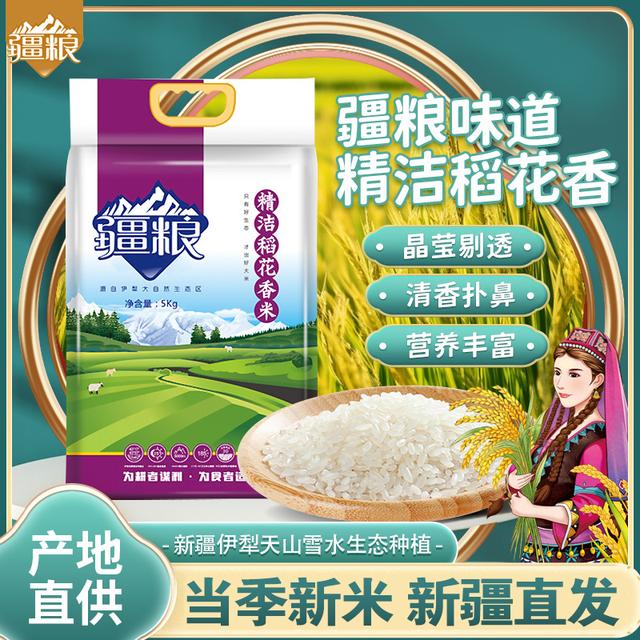 疆粮 稻花香 年货疆粮5kg当季新米稻花香米新疆大米察布查尔县