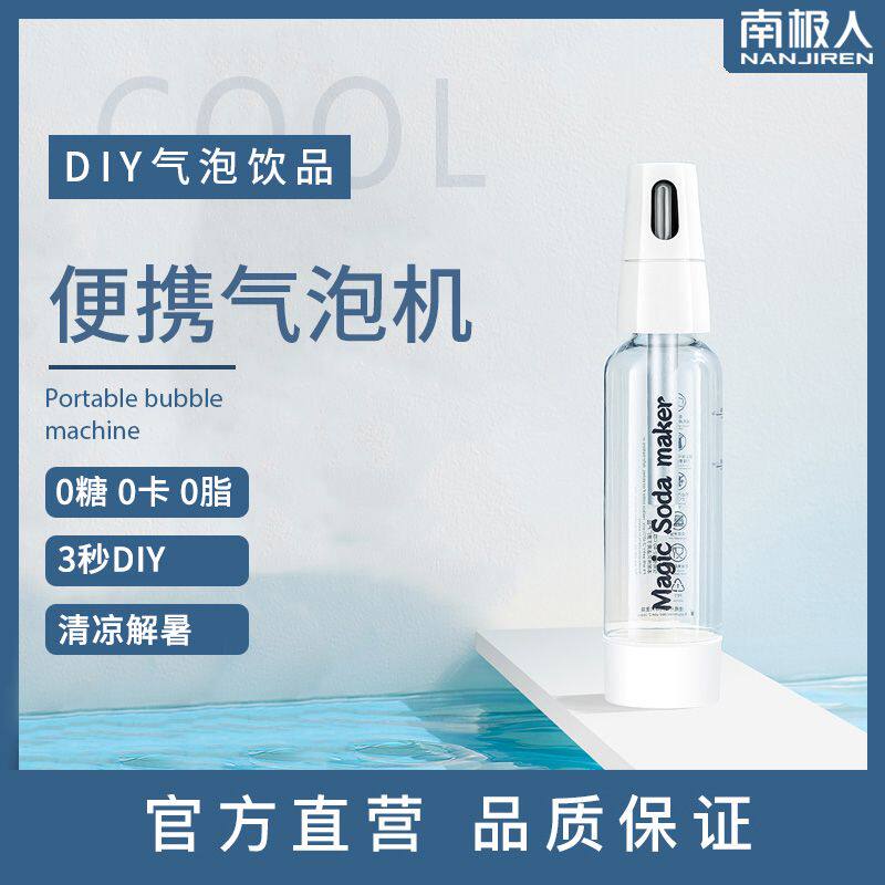南极人小型便携式家用苏打水机器气泡水机自制气泡水碳酸饮料机