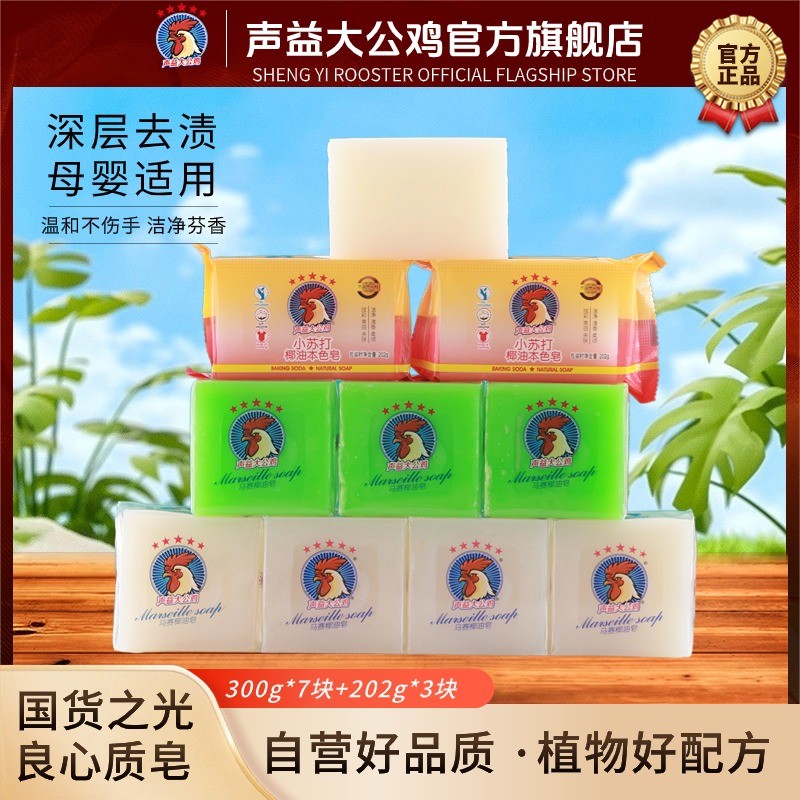 声益大公鸡洗衣皂马赛椰油皂家用温和留香不伤手母婴鸡头皂